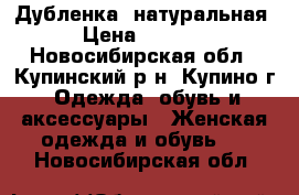 Дубленка  натуральная › Цена ­ 4 000 - Новосибирская обл., Купинский р-н, Купино г. Одежда, обувь и аксессуары » Женская одежда и обувь   . Новосибирская обл.